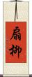 扇柳 Scroll