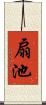 扇池 Scroll