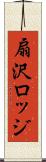 扇沢ロッジ Scroll