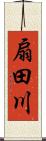 扇田川 Scroll