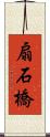 扇石橋 Scroll