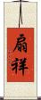 扇祥 Scroll