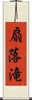 扇落滝 Scroll