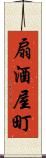 扇酒屋町 Scroll