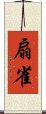 扇雀 Scroll