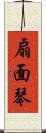 扇面琴 Scroll