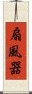 扇風器 Scroll