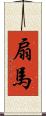 扇馬 Scroll