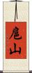 扈山 Scroll