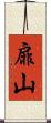 扉山 Scroll