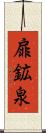 扉鉱泉 Scroll