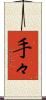 手々 Scroll