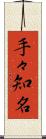 手々知名 Scroll
