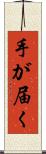 手が届く Scroll