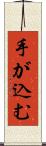 手が込む Scroll