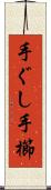 手ぐし Scroll