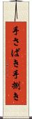 手さばき Scroll