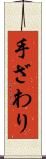 手ざわり Scroll