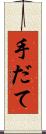 手だて Scroll