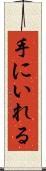 手にいれる Scroll