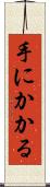 手にかかる Scroll