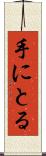 手にとる Scroll