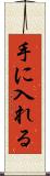 手に入れる Scroll