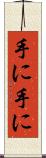 手に手に Scroll