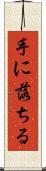 手に落ちる Scroll
