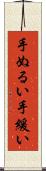 手ぬるい Scroll
