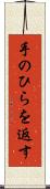 手のひらを返す Scroll