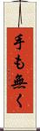 手も無く Scroll