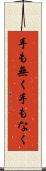 手も無く Scroll