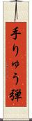 手りゅう弾 Scroll