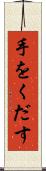 手をくだす Scroll
