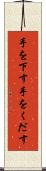 手を下す Scroll