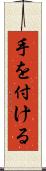 手を付ける Scroll
