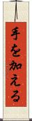 手を加える Scroll