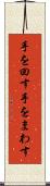 手を回す Scroll