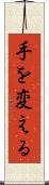 手を変える Scroll
