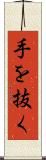 手を抜く Scroll