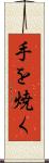 手を焼く Scroll