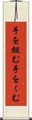 手を組む Scroll
