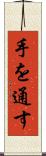 手を通す Scroll