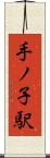 手ノ子駅 Scroll