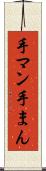 手マン Scroll