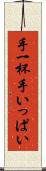 手一杯 Scroll
