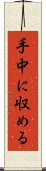 手中に収める Scroll