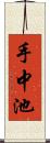 手中池 Scroll