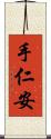 手仁安 Scroll
